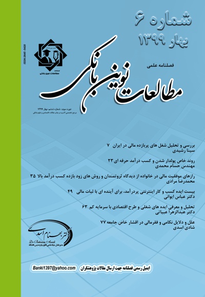 فصلنامه علمی مطالعات نوین بانکی (شماره ششم)